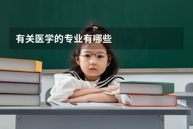 有关医学的专业有哪些