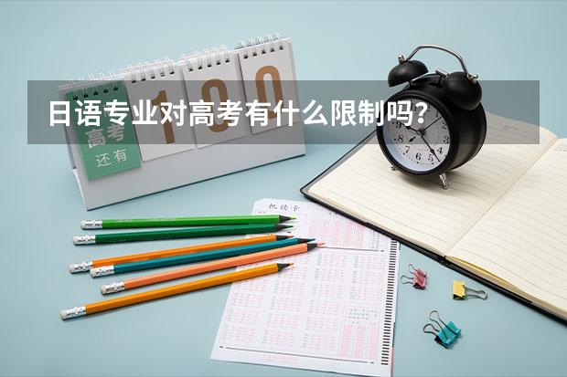 日语专业对高考有什么限制吗？