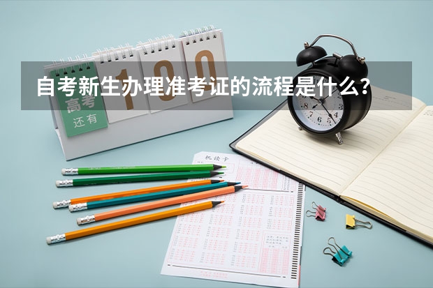 自考新生办理准考证的流程是什么？