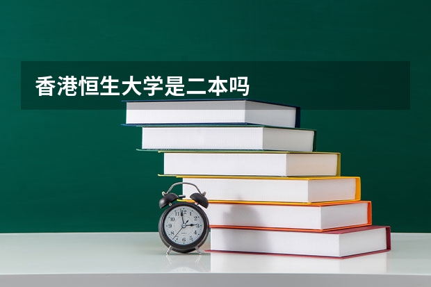香港恒生大学是二本吗