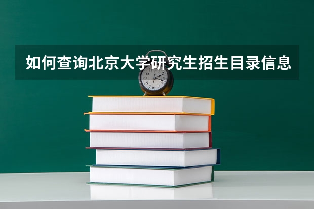 如何查询北京大学研究生招生目录信息？