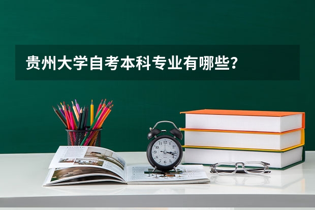 贵州大学自考本科专业有哪些？
