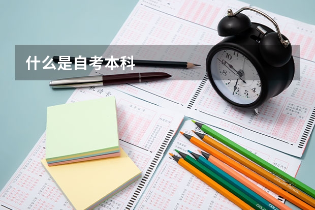 什么是自考本科