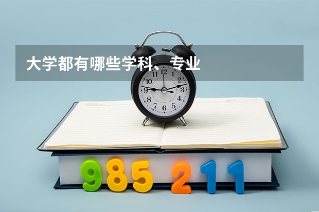 大学都有哪些学科、专业