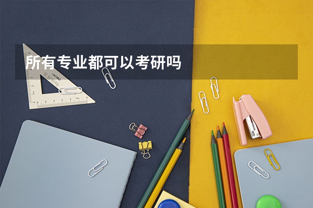 所有专业都可以考研吗