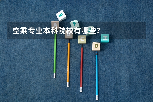 空乘专业本科院校有哪些？