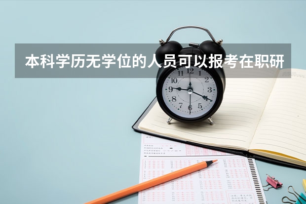 本科学历无学位的人员可以报考在职研究生吗?
