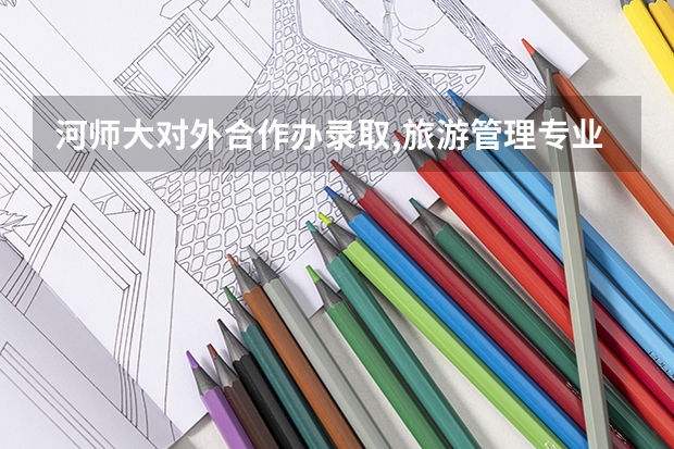 河师大对外合作办录取,旅游管理专业,可以转专业吗?