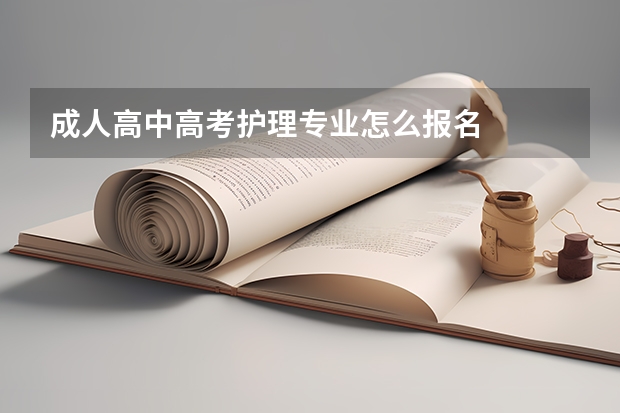 成人高中高考护理专业怎么报名
