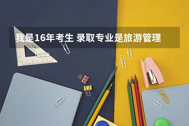 我是16年考生 录取专业是旅游管理 如果想转专业可以吗 如果可以转的