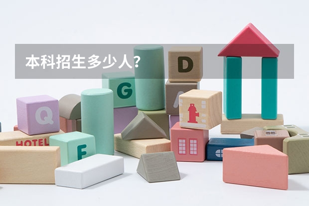 本科招生多少人？