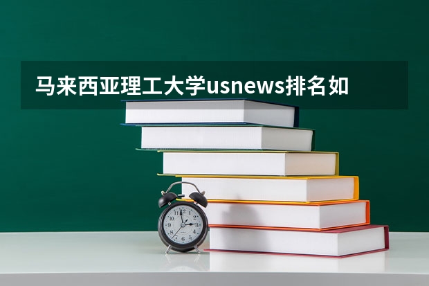 马来西亚理工大学usnews排名如何，专业有什么？