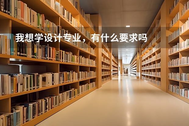 我想学设计专业，有什么要求吗