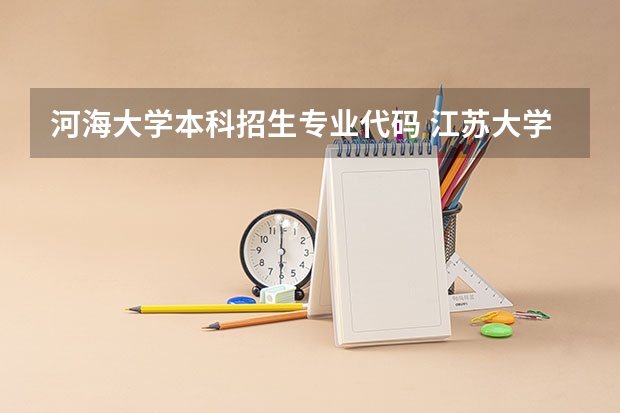 河海大学本科招生专业代码 江苏大学专业组代号