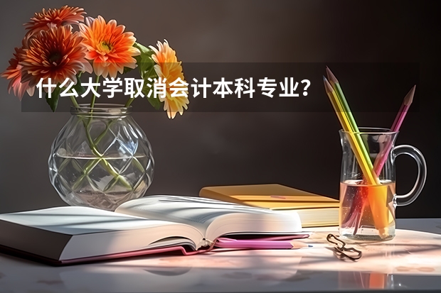 什么大学取消会计本科专业？