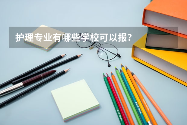 护理专业有哪些学校可以报？