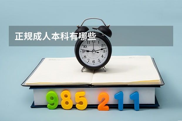 正规成人本科有哪些