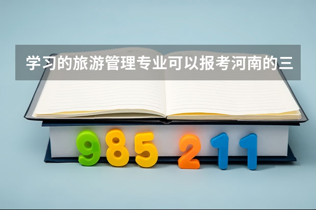 学习的旅游管理专业可以报考河南的三支一扶吗