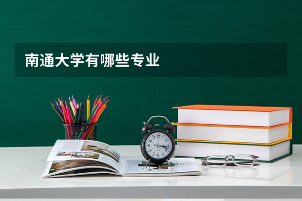 南通大学有哪些专业