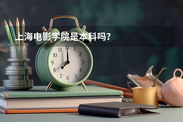 上海电影学院是本科吗？