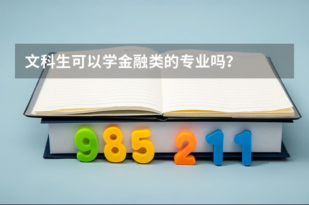 文科生可以学金融类的专业吗？