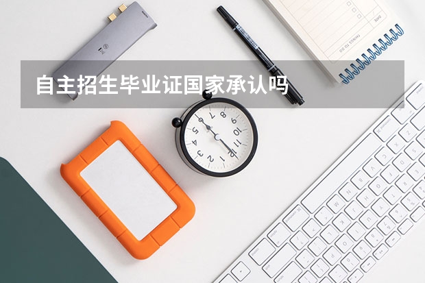 自主招生毕业证国家承认吗