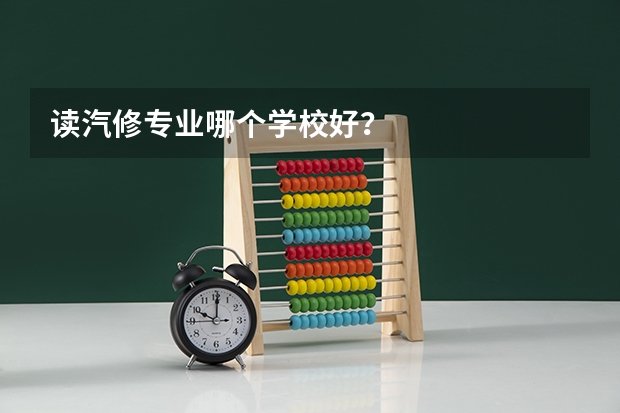 读汽修专业哪个学校好？