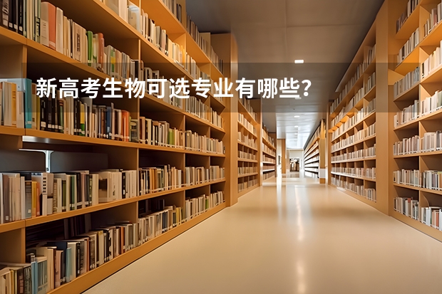 新高考生物可选专业有哪些？