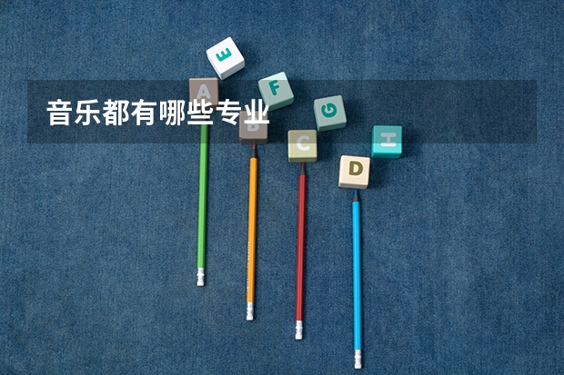 音乐都有哪些专业