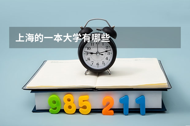 上海的一本大学有哪些