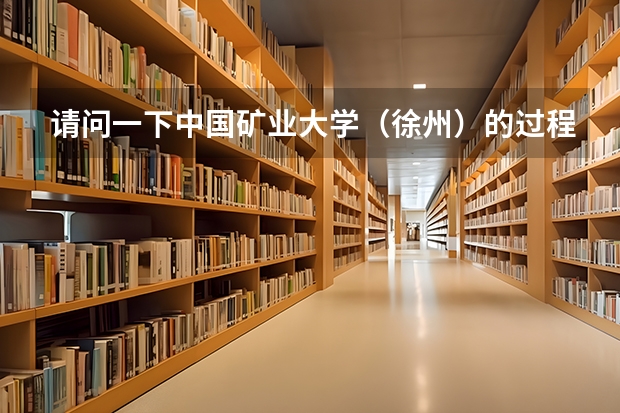请问一下中国矿业大学(徐州)的过程装备与控制工程专业是干什么的啊?出来就业是什么方向啊?