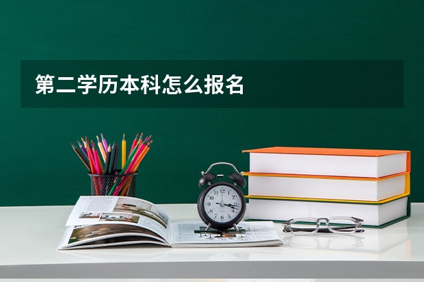第二学历本科怎么报名