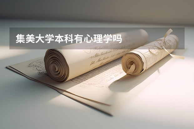 集美大学本科有心理学吗