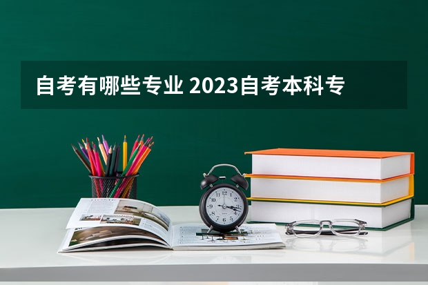 自考有哪些专业 2023自考本科专业一览表？