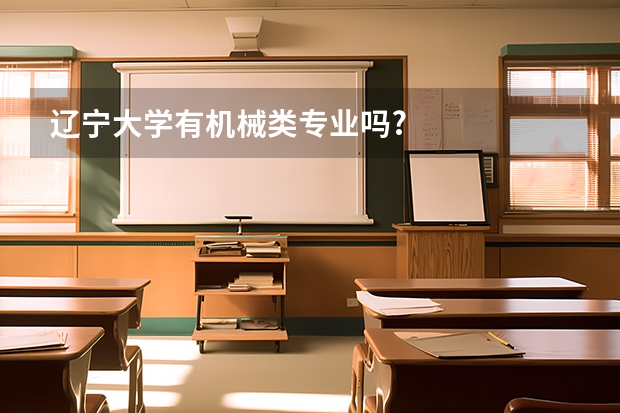 辽宁大学有机械类专业吗?