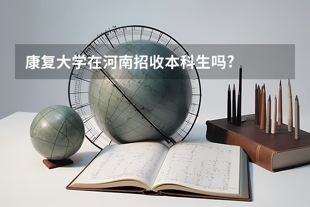 康复大学在河南招收本科生吗?