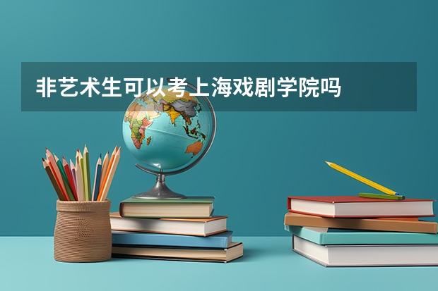 非艺术生可以考上海戏剧学院吗