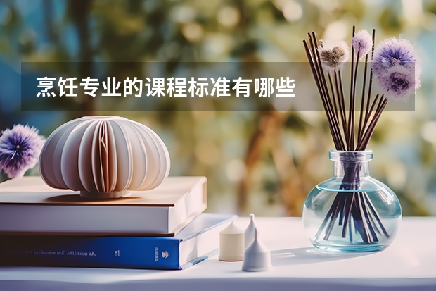 烹饪专业的课程标准有哪些