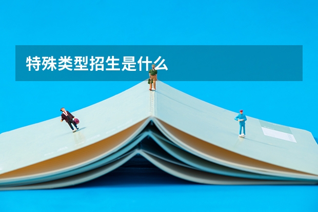 特殊类型招生是什么