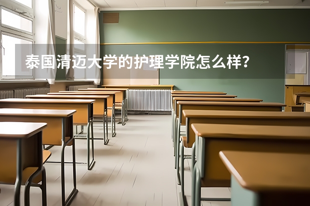 泰国清迈大学的护理学院怎么样?