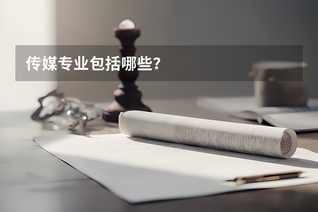 传媒专业包括哪些？