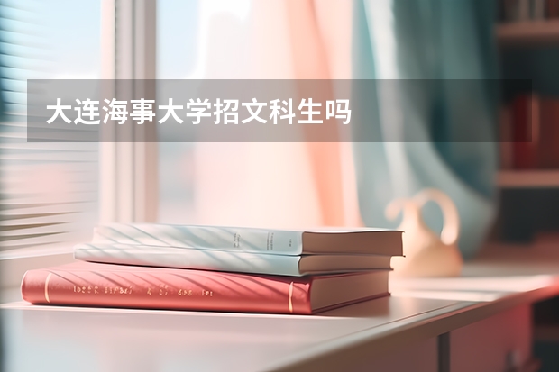 大连海事大学招文科生吗