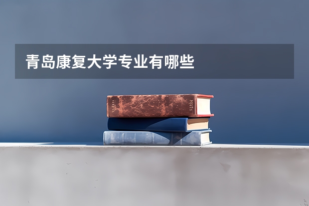 青岛康复大学专业有哪些