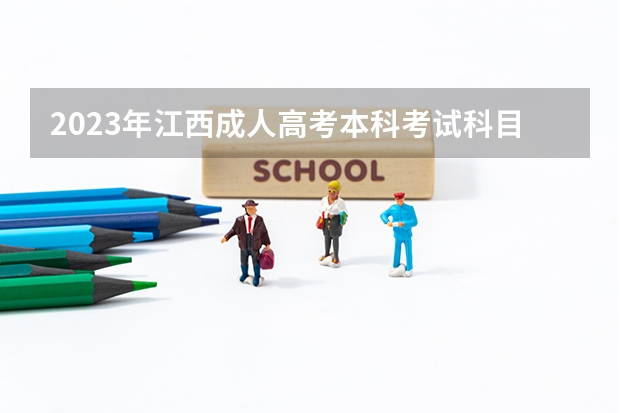 2023年江西成人高考本科考试科目有哪些?