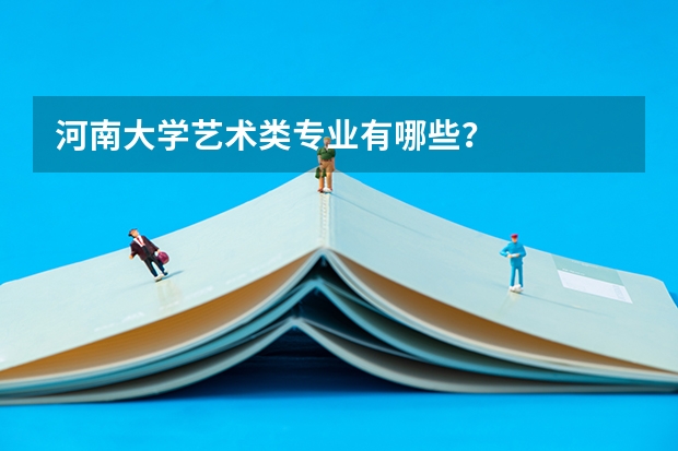 河南大学艺术类专业有哪些？