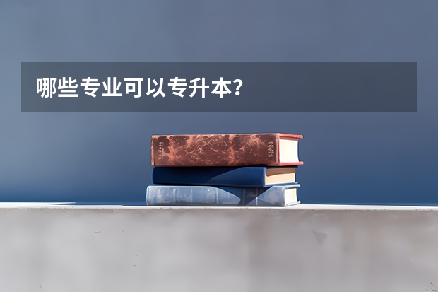 哪些专业可以专升本？