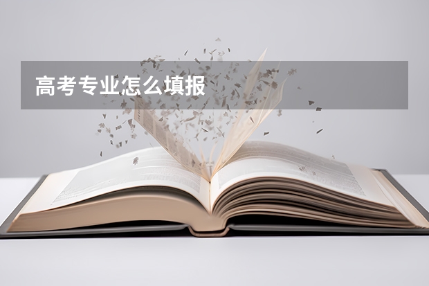 高考专业怎么填报