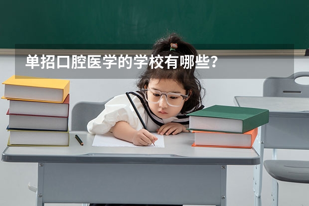 单招口腔医学的学校有哪些？