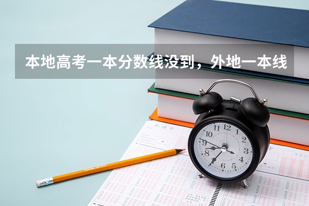 本地高考一本分数线没到，外地一本线到了，可以报考外地第一批专业吗？