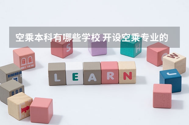 空乘本科有哪些学校 开设空乘专业的本科大学